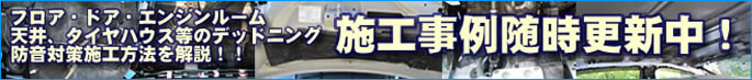フロア・ドア・エンジンルーム・天井・タイヤハウス等のデッドニング・防音対策施工方法を解説